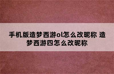 手机版造梦西游ol怎么改昵称 造梦西游四怎么改昵称